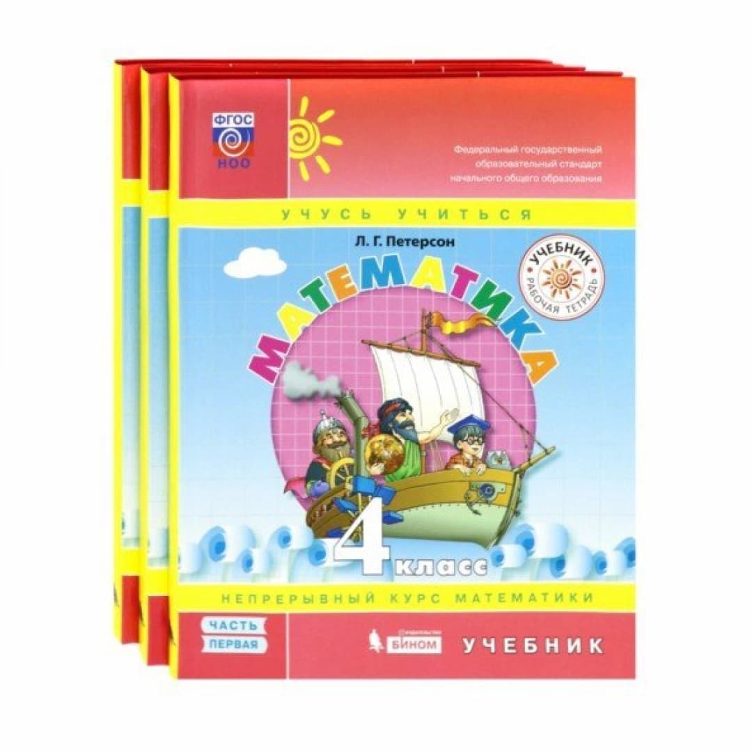 Математика. 4 класс. Учебное пособие. В 3-х частях