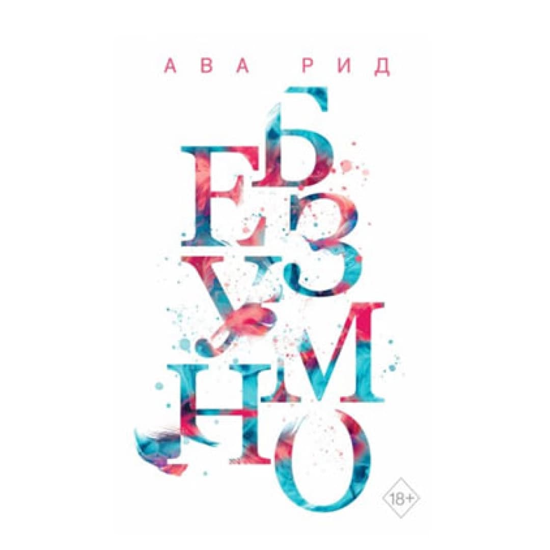 Безумно