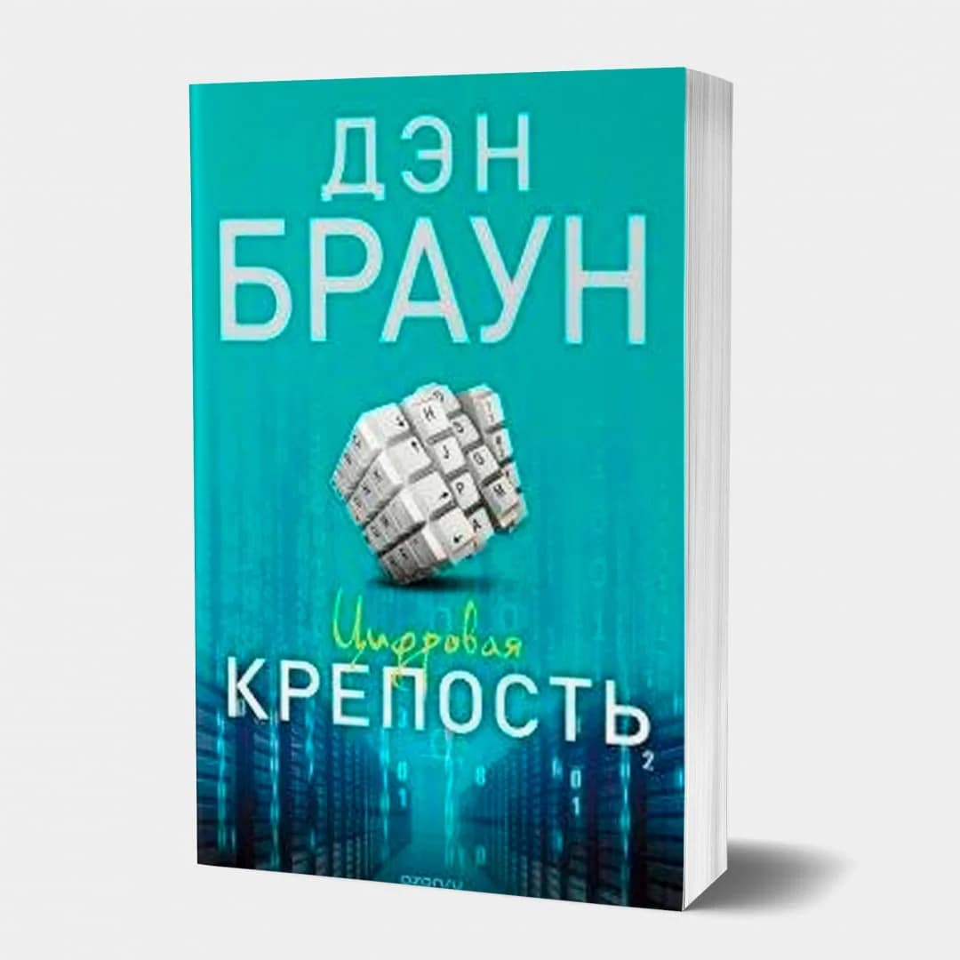 Цифровая крепость (А6)