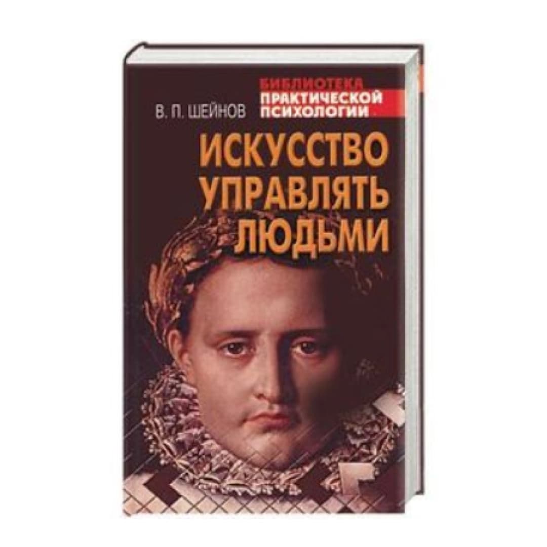 Искусство Управлять Людьми