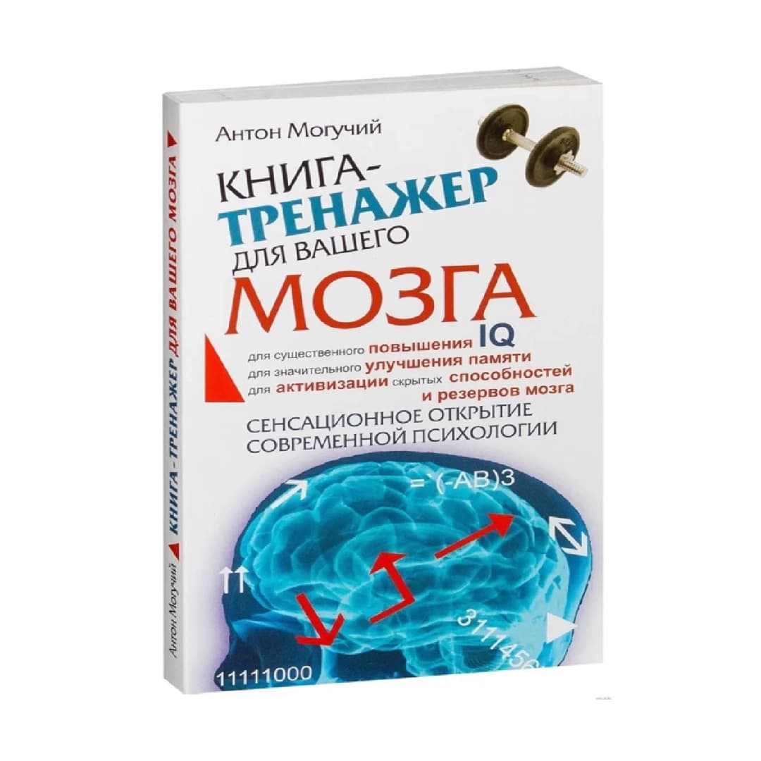 Книга-тренажер для вашего мозга