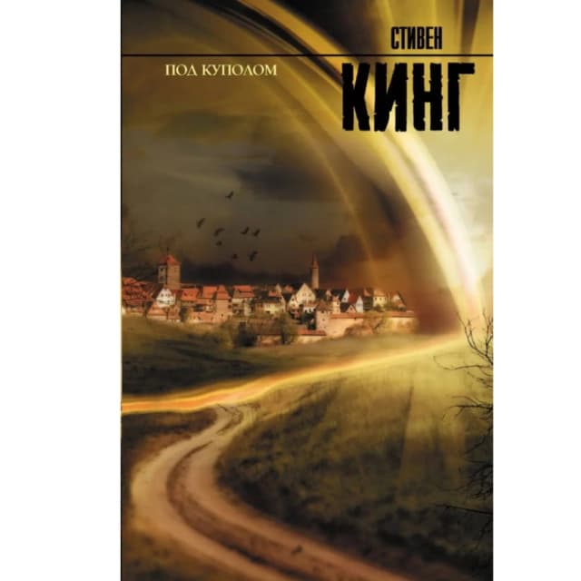 Под Куполом