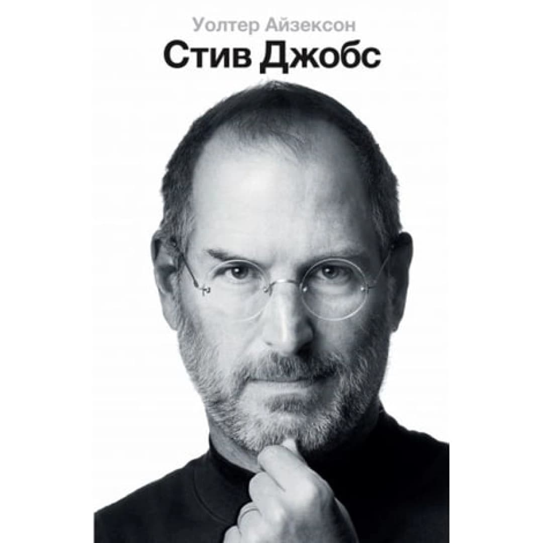 Стив Джобс