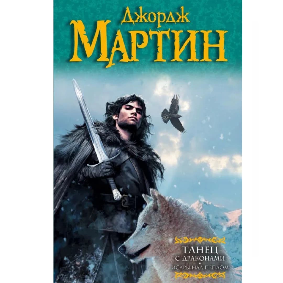 Танец с драконами. Искры над пеплом