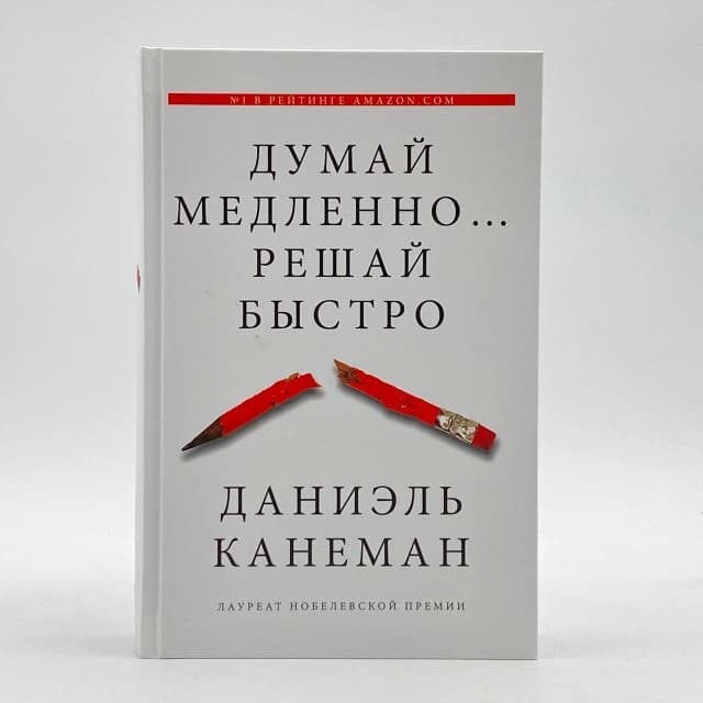 Думай медленно... Решай быстро