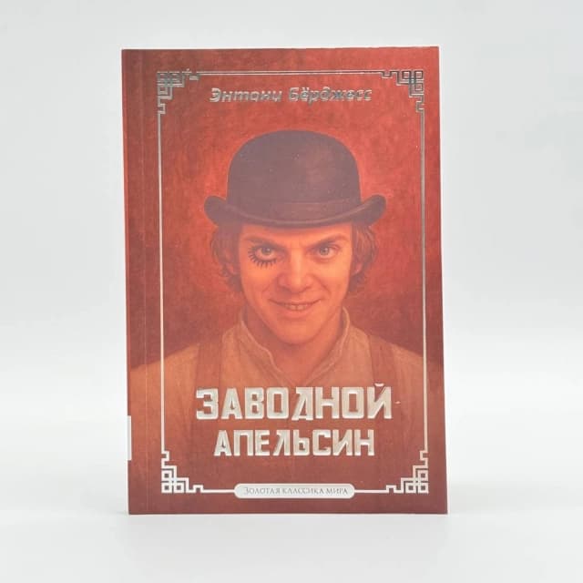 Энтони Бёрджесс. Заводной апельсин (Золотая классика мира)