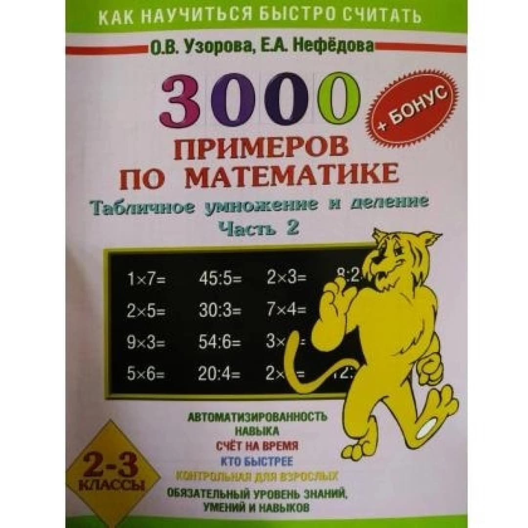 3000 примеров по математике. Табличное умножение и деление. Часть 2 (2-3 класс)