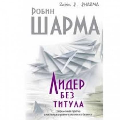 Лидер без титула (твердая)