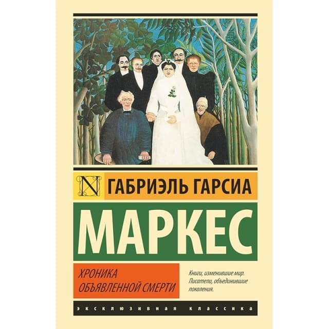Хроника объявленной смерти
