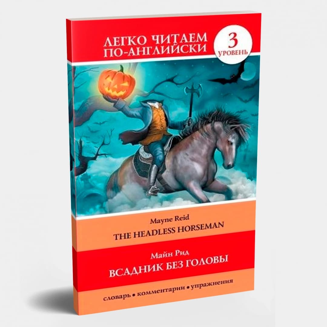 Всадник без головы (легко читаем по-английски)