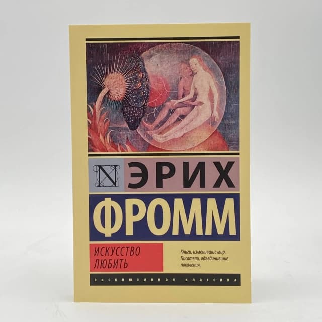 Искусство любить