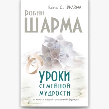 Уроки семейной мудрости