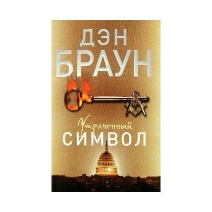 Утраченный символ