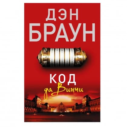 Код Да Винчи