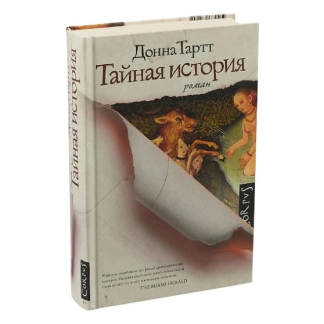 Донна Тартт: Тайная история