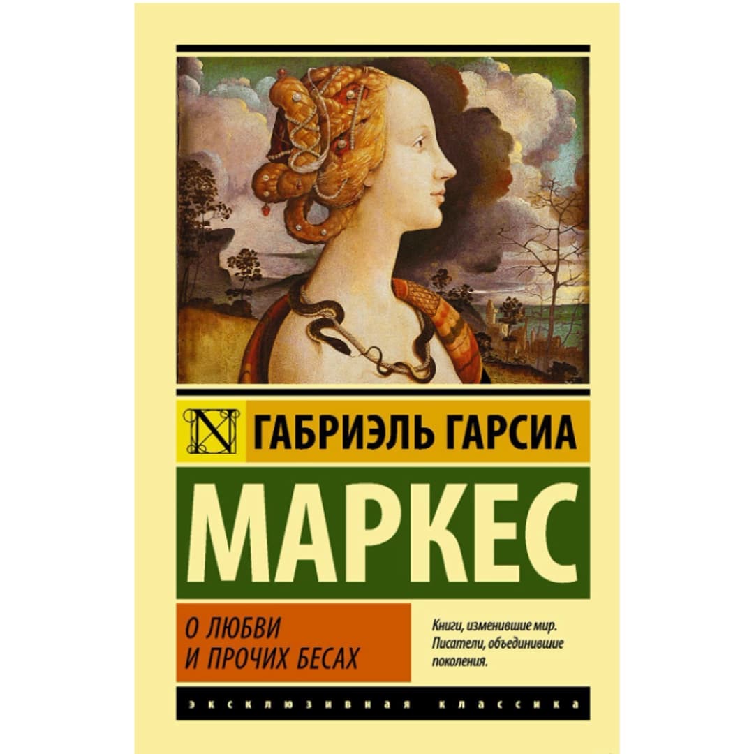 О любви и прочих бесах