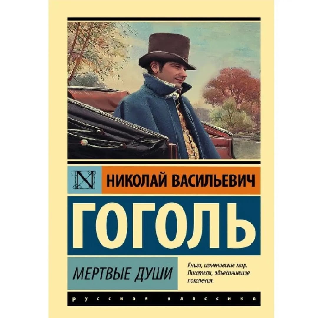 Николай Гоголь: Мертвые души
