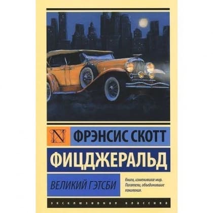 Великий Гэтсби