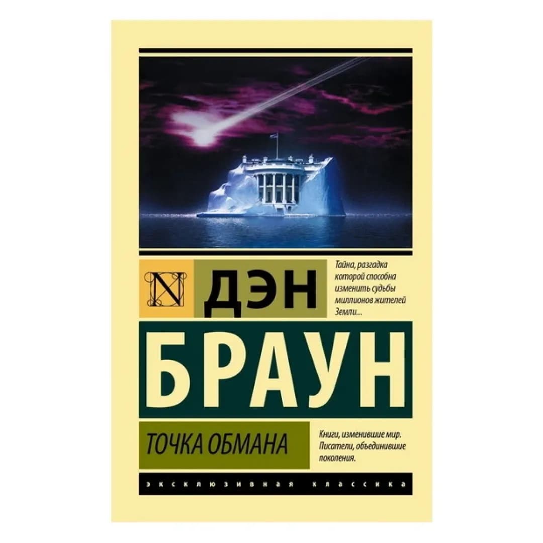 Точка Обмана