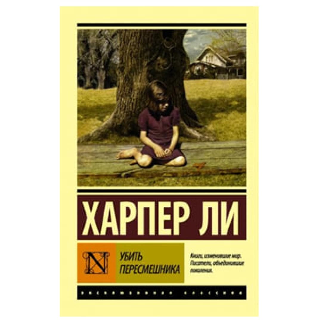 Убить пересмешника