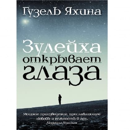 Гузель Яхина: Зулейха открывает глаза (Твердая)