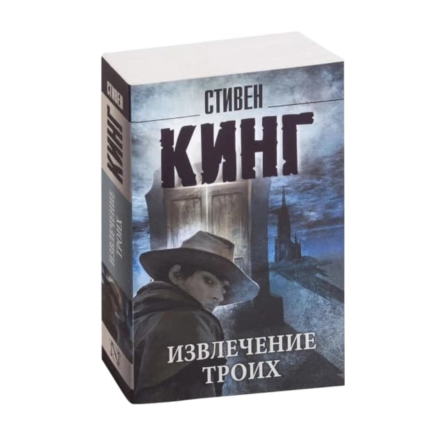 Извлечение троих