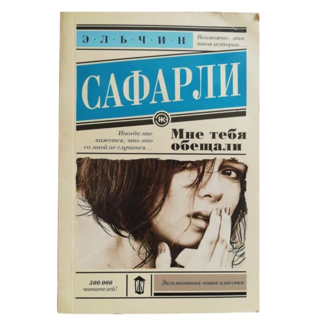 Мне тебя обещали (мягкий переплёт)