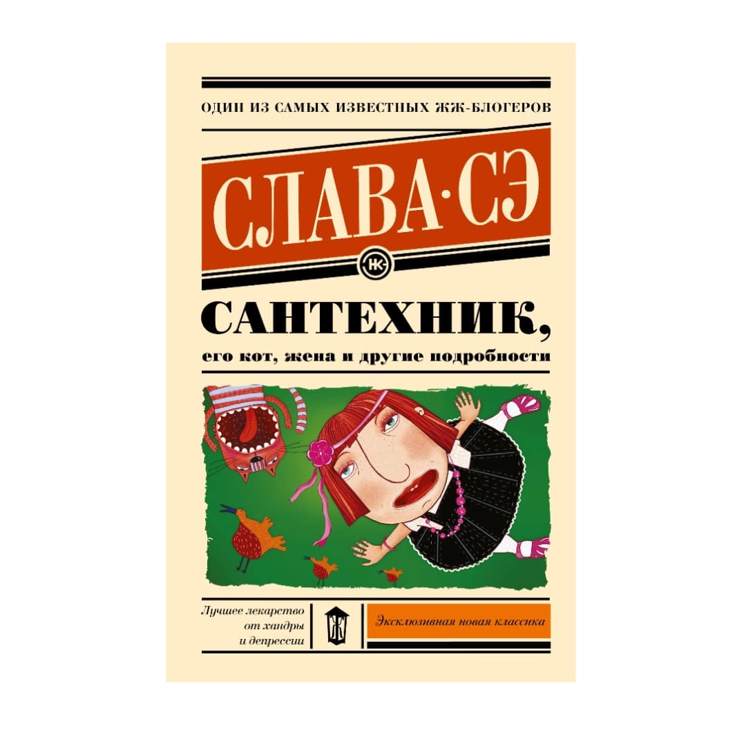 Сантехник. Его кот, жена и другие подробности