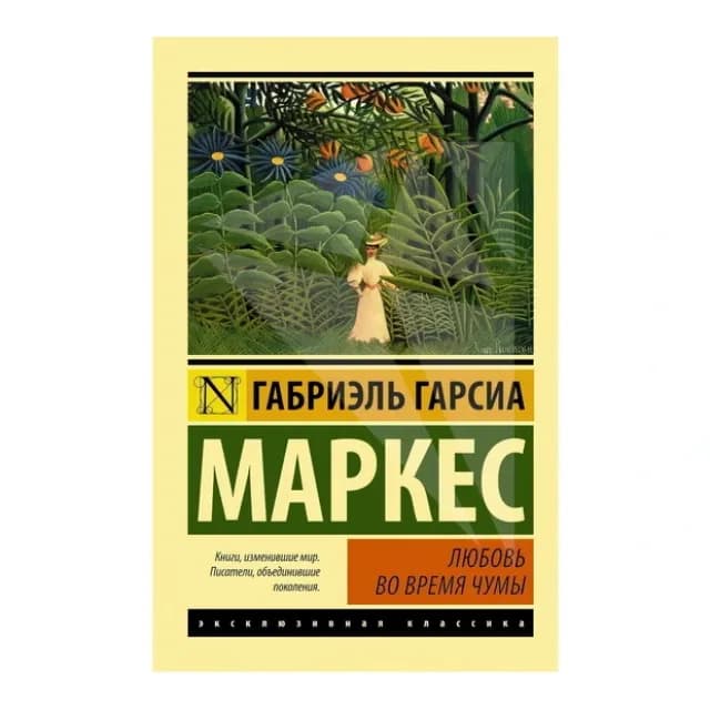 Любовь во время чумы