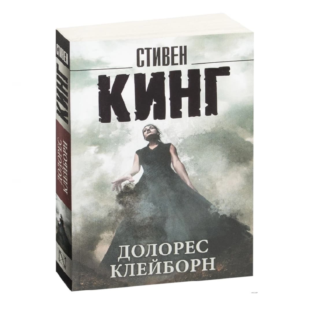 Долорес Клейборн