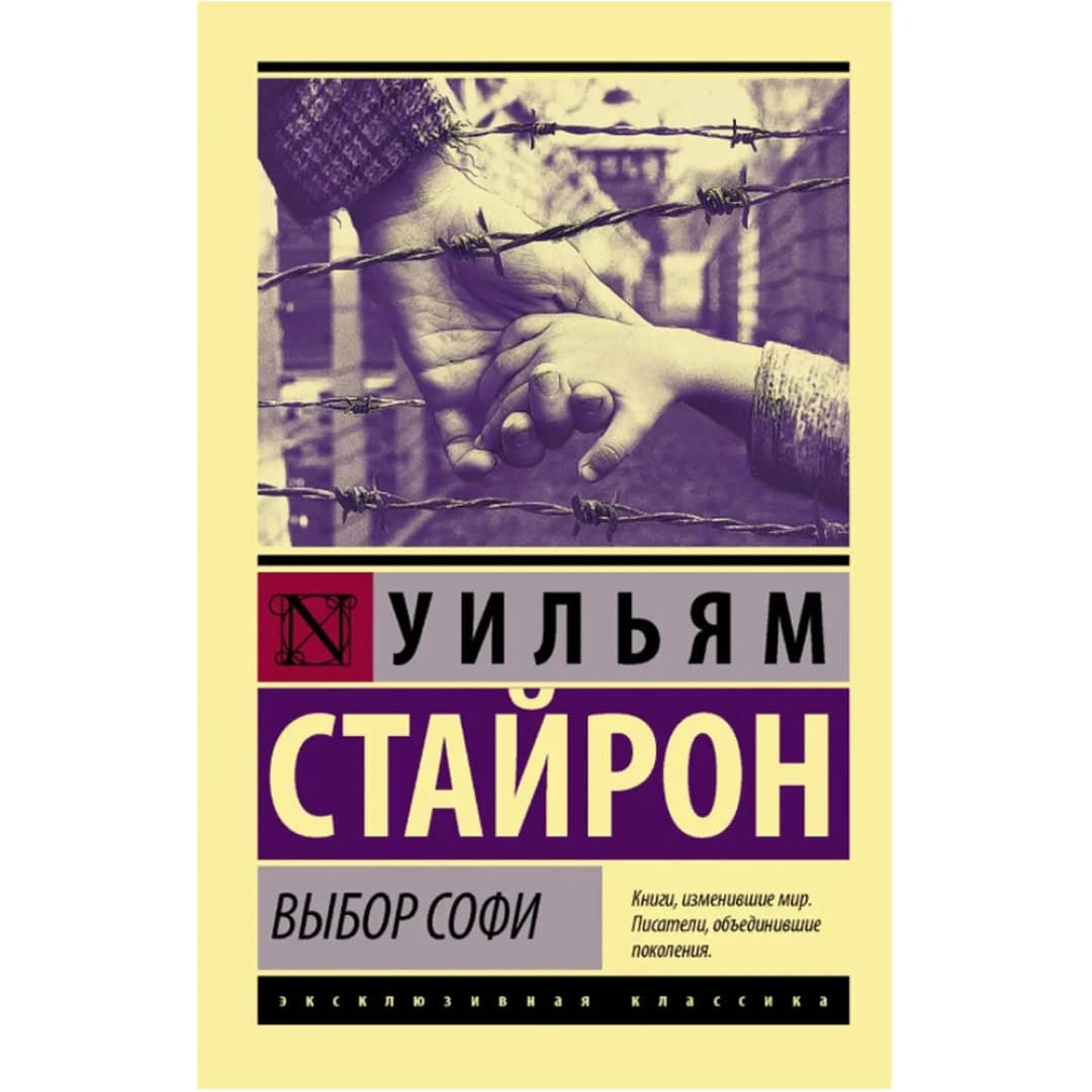 Выбор Софи