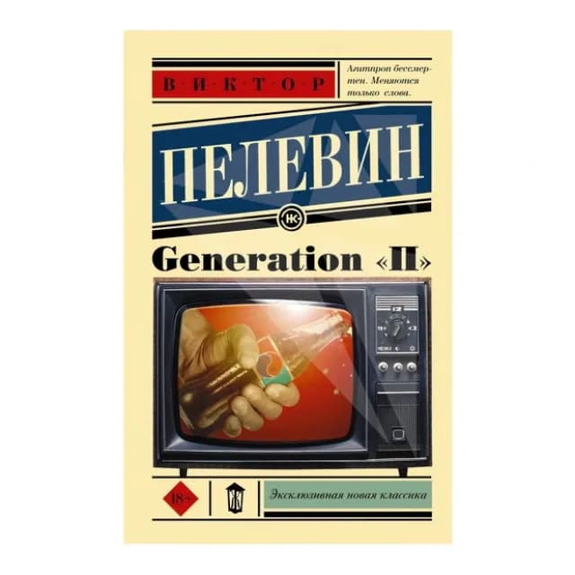 Generation "П"