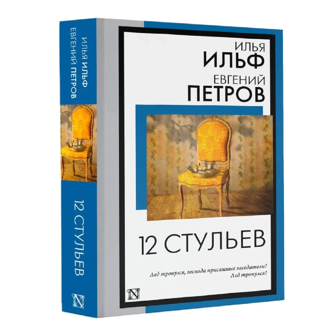 12 стульев