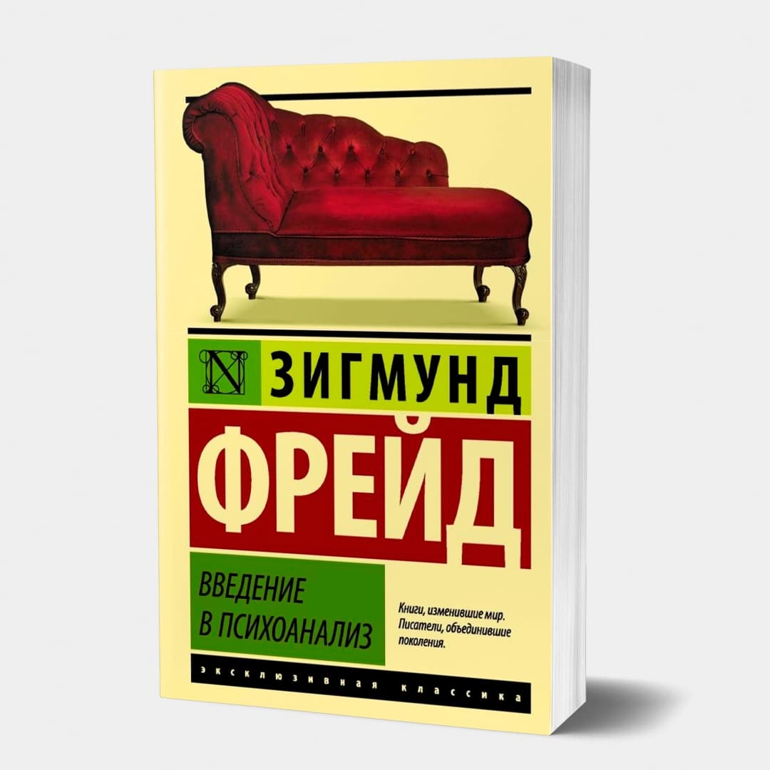 Введение в психоанализ