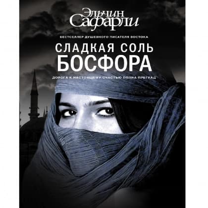 Сладкая соль Босфора