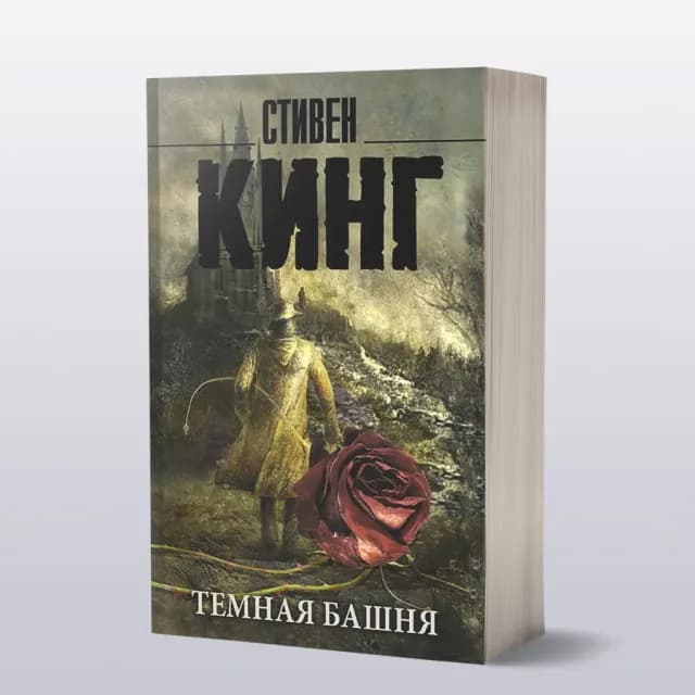 Темная Башня
