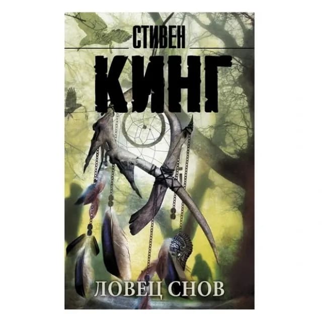 Ловец снов