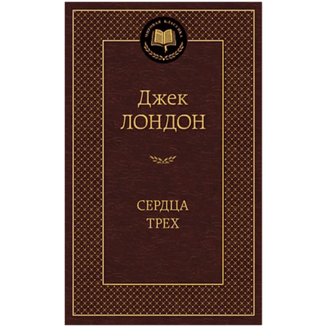 Сердца трех