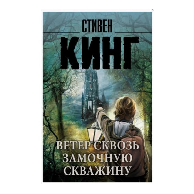 Стивен Кинг: Ветер сквозь замочную скважину