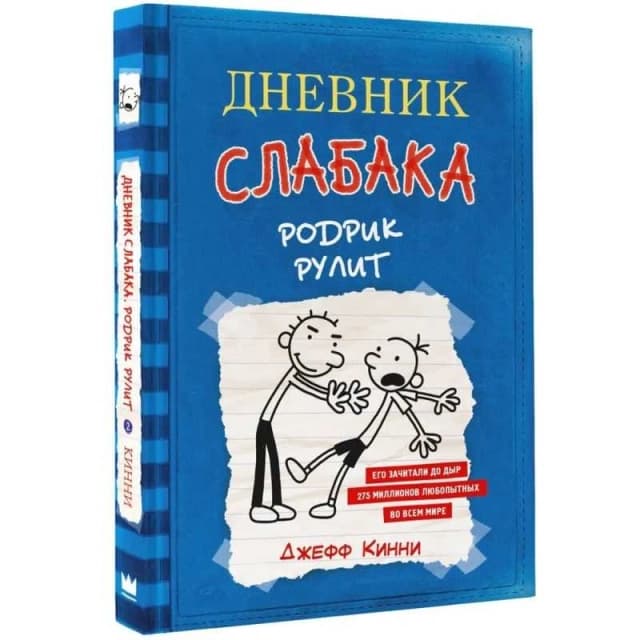 Джефф Кинни: Дневник слабака-2. Родрик рулит