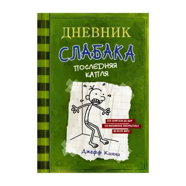 Джефф Кинни: Дневник слабака-3. Последняя капля