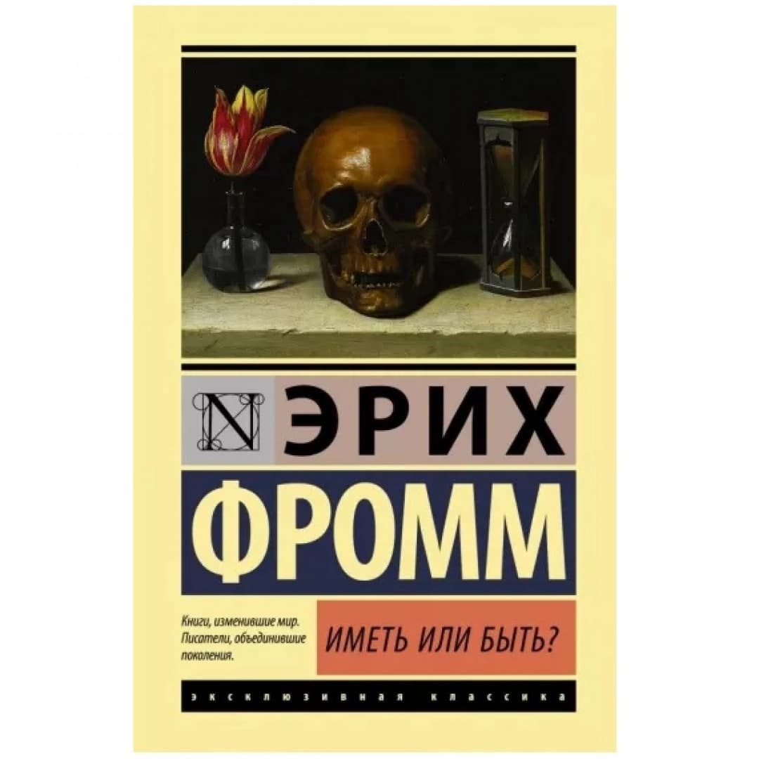 Иметь или быть?