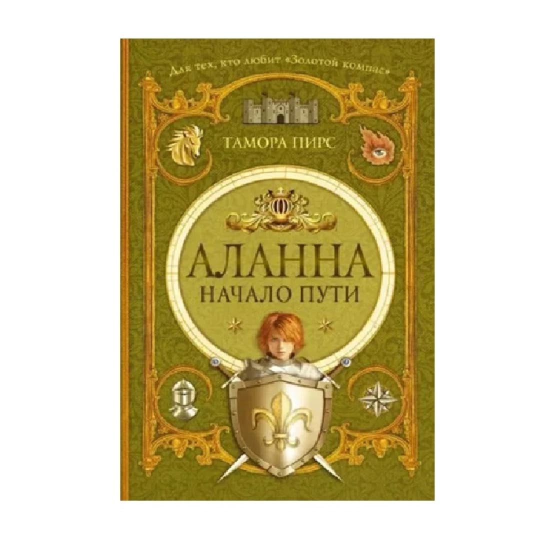 Аланна начало пути