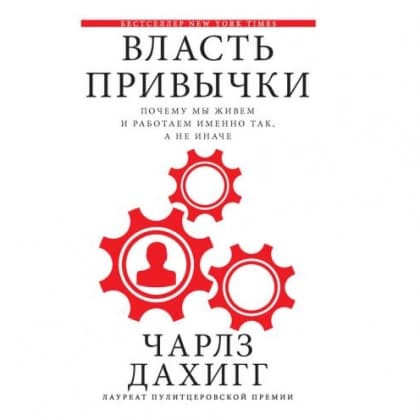 Власть привычки. Почему мы живем и работаем именно так, а не иначе