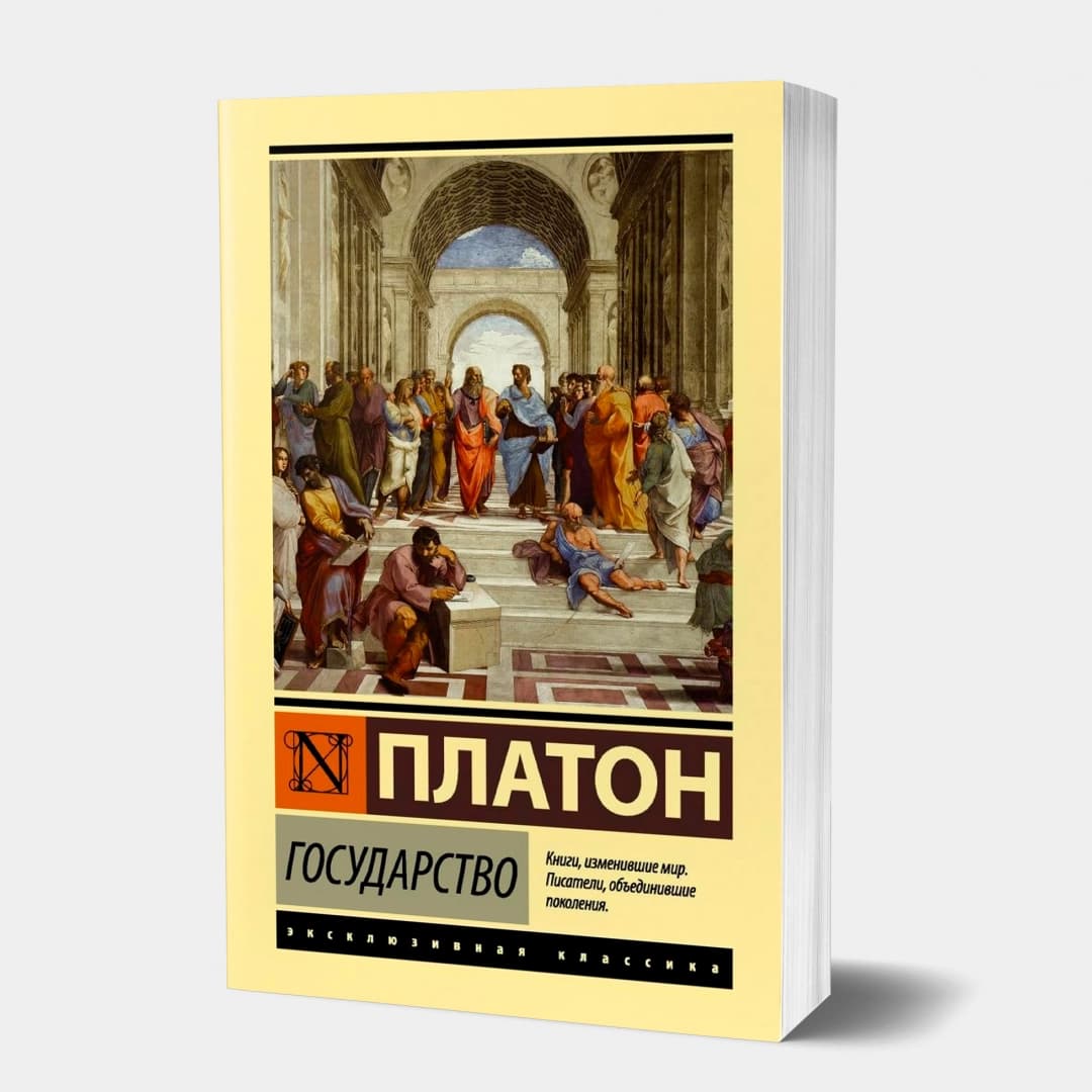 Платон: Государство