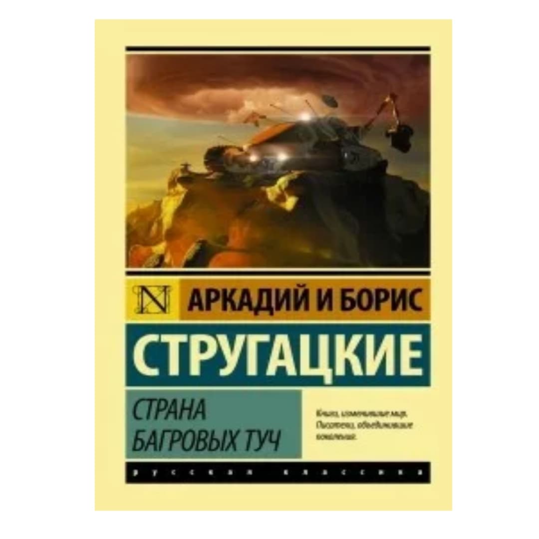 Аркадий и Борис Стругацкие: Страна багровых туч
