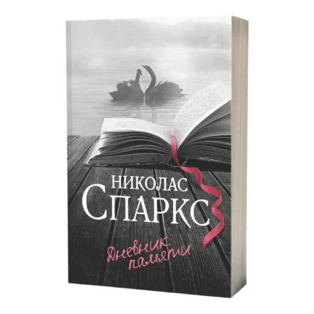 Дневник памяти (Твёрдый переплёт)