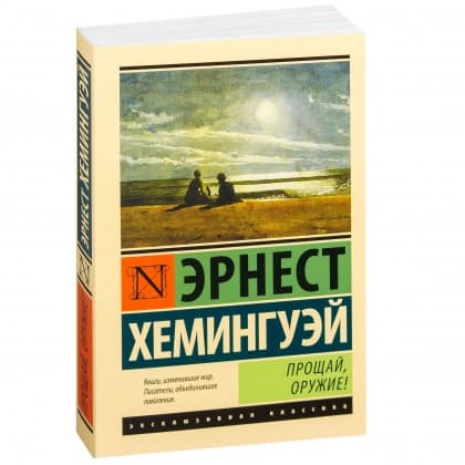 Прощай, оружие!