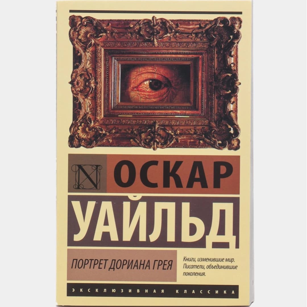 Портрет Дориана Грея (мягкая)