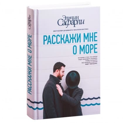 Расскажи мне о море (твёрдый переплёт)